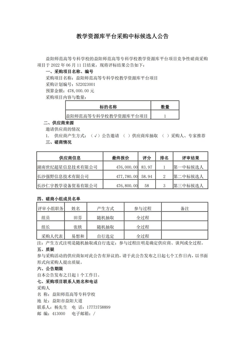 教学资源库平台项目中标公告_20230611163745_00.jpg